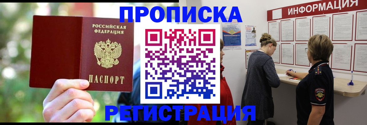 прописка в квартире в Истре